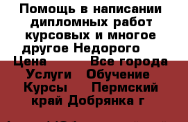 Помощь в написании дипломных работ,курсовых и многое другое.Недорого!! › Цена ­ 300 - Все города Услуги » Обучение. Курсы   . Пермский край,Добрянка г.